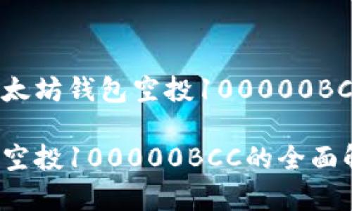 你想了解以太坊钱包空投100000BCC的真相吗？

以太坊钱包空投100000BCC的全面解析