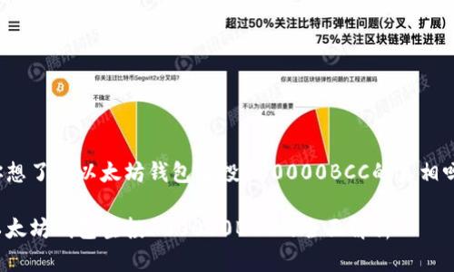 你想了解以太坊钱包空投100000BCC的真相吗？

以太坊钱包空投100000BCC的全面解析