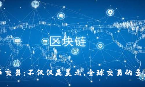 数字货币交易：不仅仅是美元，全球交易的多元化探索