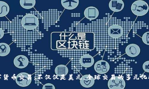 数字货币交易：不仅仅是美元，全球交易的多元化探索