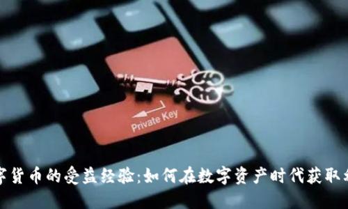 数字货币的受益经验：如何在数字资产时代获取利润