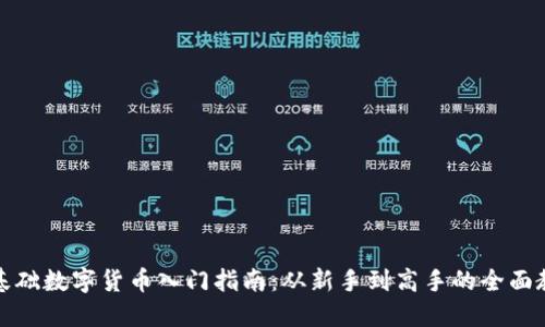 零基础数字货币入门指南：从新手到高手的全面教程