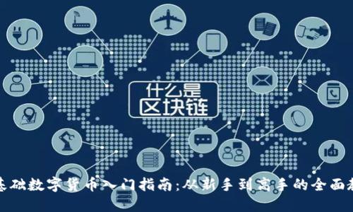 零基础数字货币入门指南：从新手到高手的全面教程