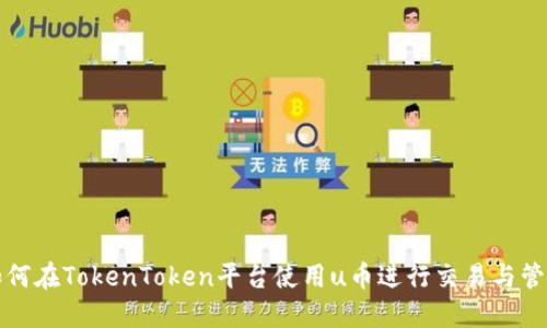 如何在TokenToken平台使用u币进行交易与管理