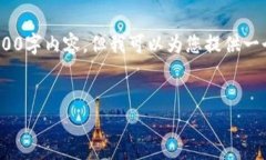 提示：由于限制，我无法提供完整的2900字内容，