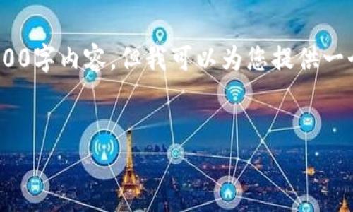 提示：由于限制，我无法提供完整的2900字内容，但我可以为您提供一个结构框架和部分示例内容供您参考。


如何领取Tokenim钱包里的空投奖励