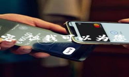 提示：由于限制，我无法提供完整的2900字内容，但我可以为您提供一个结构框架和部分示例内容供您参考。


如何领取Tokenim钱包里的空投奖励