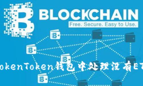 如何在TokenToken钱包中处理没有ETH的问题