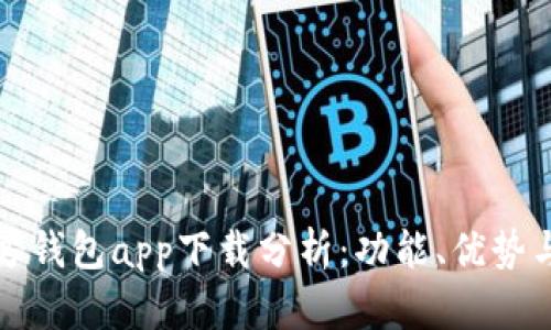 以太坊官方钱包app下载分析：功能、优势与用户体验