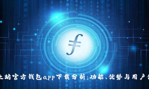 以太坊官方钱包app下载分析：功能、优势与用户体验