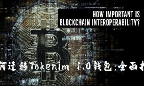 如何迁移Tokenim 1.0钱包：全面指南