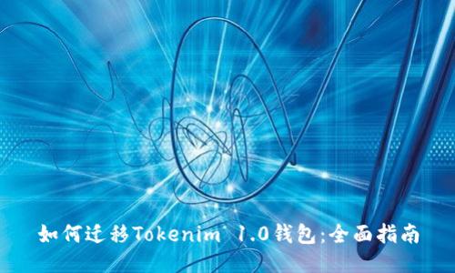 如何迁移Tokenim 1.0钱包：全面指南
