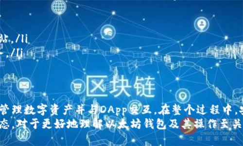   以太坊钱包对接完全指南：从入门到进阶 / 

 guanjianci 以太坊钱包, 钱包对接, 区块链技术, 加密货币, 数字资产 /guanjianci 

概述
以太坊是一种开放源代码的区块链平台，允许开发者构建和部署去中心化应用（DApps）及智能合约。在这个生态系统中，以太坊钱包是用户与以太坊网络交互的关键工具。钱包不仅可以用来存储以太币（ETH）等加密货币，还可以用于与智能合约进行交互、发起交易等功能。
对于初学者来说，了解如何将以太坊钱包与不同的应用程序和服务对接是至关重要的。钱包对接不仅能够提高用户的使用体验，还能扩展以太坊的功能和应用场景。本文将从多个角度详细探讨以太坊钱包的对接方法、流程和注意事项。

一、以太坊钱包的类型
在深入钱包对接之前，我们首先需要了解以太坊钱包的不同类型。根据存储方式的不同，以太坊钱包可以分为以下几种类型：
ul
    listrong热钱包：/strong热钱包是指在线的钱包，这种钱包连接网络，用户可以随时访问和管理自己的数字资产。常见的热钱包包括MetaMask、MyEtherWallet等。这类钱包的优点是方便快捷，但安全性较低，容易受到网络攻击。/li
    listrong冷钱包：/strong冷钱包是指不与网络连接的钱包。这种钱包通常以硬件形式存在，如Ledger、Trezor等。冷钱包的安全性较高，因为它们不容易受到网络攻击，但使用时会比较不方便。/li
    listrong纸钱包：/strong纸钱包是将公钥和私钥打印在纸上，这是一种非常原始却安全的方式。但如果纸张丢失或破损，资产就无法找回了。/li
    listrong移动钱包：/strong移动钱包是一种专为手机设计的钱包应用，方便用户随时随地管理自己的资产，如Trust Wallet、Coinomi等。/li
/ul

二、以太坊钱包的基本功能
无论是哪种类型的以太坊钱包，其基本功能一般包括：
ul
    listrong存储和管理资产：/strong以太坊钱包能够存储ETH和其他基于以太坊的代币（如ERC-20代币）。/li
    listrong发送和接收交易：/strong用户可以通过以太坊钱包向其他地址发送ETH，或者接收他人的转账。/li
    listrong与智能合约交互：/strong以太坊钱包可以连接到DApp，用户可以通过钱包与智能合约进行交互，如兑换代币、参与DeFi项目等。/li
    listrong查询交易历史：/strong钱包通常提供交易记录，用户可以随时查看自己的交易历史。/li
/ul

三、如何进行以太坊钱包对接
以太坊钱包的对接流程一般分为以下几个步骤：
ol
    listrong选择合适的钱包：/strong根据自己的需求选择合适的以太坊钱包。新用户可以选择热钱包如MetaMask，它易于使用并支持浏览器扩展。/li
    listrong创建钱包或导入已有钱包：/strong如果选择热钱包，按照应用提供的指引创建新钱包或导入已有钱包。注意妥善保管助记词和私钥。/li
    listrong连接到DApp：/strong在以太坊钱包中，通过“连接钱包”功能，将钱包和你需要对接的DApp连接起来。大多数DApp会在界面上提供连接钱包的选项。/li
    listrong确认交易：/strong进行任何交易时，钱包会弹出确认提示，用户需仔细核对交易信息后进行确认。/li
/ol

四、在对接中需要注意的安全事项
在进行以太坊钱包对接时，用户必须关注安全问题，以下是一些建议：
ul
    listrong保护私钥和助记词：/strong无论使用何种方式存储钱包，私钥和助记词都是至关重要的，切勿将其透露给他人。/li
    listrong使用官方渠道下载钱包：/strong确保从官方渠道下载钱包应用，避免下载到包含恶意代码的假冒应用。/li
    listrong定期更新钱包：/strong保持钱包应用的最新版本，以确保尽可能避免已知的安全漏洞。/li
    listrong注意钓鱼攻击：/strong在连接到DApp或进行交易时，确认网址是否准确，避免落入钓鱼网站。/li
    listrong开启双重身份验证：/strong尽可能在可选情况下开启双重身份验证，这为账户提供了额外的安全层。/li
/ul

五、关于以太坊钱包对接的常见问题

问题一：如何选择适合自己的以太坊钱包？
选择适合自己的以太坊钱包涉及多个因素，包括安全性、易用性、支持的功能及代币等。新手用户通常会倾向于使用热钱包，因为它们易于使用且功能齐全。例如，MetaMask是一个流行的选择，因为它的浏览器扩展功能便于用户在各种DApp上进行交易。
对于注重安全性的用户来说，冷钱包是一个理想的选择，如Ledger和Trezor等硬件钱包，它们提供较高的安全保障，但使用上稍显麻烦。纸钱包是最安全的存储方式之一，但其局限性在于使用的不便和易损性。
此外，用户还应考虑钱包的兼容性，确保所选择的钱包支持用户希望使用的ERC-20代币，以及是否油价和网络费用等其它功能都能满足自己的需求。

问题二：以太坊钱包如何备份和恢复？
以太坊钱包的备份和恢复是保证数字资产安全的重要一步。一般情况下，当用户创建钱包时，系统会生成助记词或种子短语，这是恢复钱包的唯一方式。用户应妥善保存这些助记词，建议将其记录在纸张上并妥善保存，不要只保存在电子设备中。
如果用户需要恢复钱包，过程通常涉及下载相应钱包应用后，选择“恢复钱包”，输入已保存的助记词即可。重要的是，务必使用官方钱包应用以避免安全风险。
此外，用户对于备份私钥也应保持警惕。如果使用的是热钱包，私钥通常存储在托管服务器上，但在特定的情况下可以提取和备份。如果使用冷钱包或纸钱包，用户需要确保这些信息得到了妥善保存。

问题三：如何通过以太坊钱包进行交易？
通过以太坊钱包进行交易的过程相对简单。用户首先需要确认接收方的以太坊地址，并确保自己钱包内有足够的以太币。以下是进行交易的一般步骤：
ol
    li打开以太坊钱包应用（如MetaMask），并确保已经登录到账户中。/li
    li选择“发送”或类似选项，在发送页面输入接收方的地址和发送的ETH数量。/li
    li查看交易费用，并设置网络费用，可以选择快速、中等或慢速交易。交易费用越高，交易确认的速度越快。/li
    li确认交易信息，确保所有信息无误，然后点击“确认”进行发送。/li
/ol
需要注意的是，交易一旦提交就无法撤回，因此在确认交易之前应仔细核对所有信息。此外，用户还需要了解当前以太坊网络的高峰期，以便选择合适的交易费用。

问题四：以太坊钱包如何与DApp对接？
以太坊钱包与DApp的对接通常通过钱包的连接功能实现，以下是一般的步骤：
ol
    li打开你需要连接的DApp网站。/li
    li在DApp界面寻找“连接钱包”或“Log In”选项。/li
    li选择正在使用的以太坊钱包（如MetaMask），并按照提示进行钱包连接。/li
    li当弹出窗口出现时，确认连接请求，允许DApp访问钱包地址。/li
/ol
一旦连接成功，用户就能够通过钱包使用DApp的功能，如提交交易或参与DeFi协议。在使用DApp的过程中，要特别注意授权的问题，确保不会给予DApp过多的权限。

问题五：以太坊钱包的安全性如何提升？
为了提升以太坊钱包的安全性，用户可以采取多种措施：
ul
    listrong使用强密码：/strong为钱包设定一个复杂且唯一的密码，避免使用常见的密码组合。/li
    listrong开启双重身份验证：/strong如有此选项，建议开启此功能，可以为账户提供额外的安全层。/li
    listrong定期审查和更新安全设置：/strong定期检查钱包的安全性设置，并及时更新应用和设备。/li
    listrong保持设备安全：/strong确保设备没有恶意软件和病毒，可以安装防病毒软件，避免访问不安全的网站。/li
    listrong了解手段诈骗：/strong对可能发生的钓鱼网站和诈骗手法保持警惕，确保只通过官方渠道访问服务。/li
/ul

总结
以太坊钱包对接是加密货币和区块链生态系统中的重要环节。通过正确理解和使用以太坊钱包，用户可以更好地管理数字资产并与DApp交互。在整个过程中，安全性是必须强调的关键因素。希望本文能帮助用户全面了解以太坊钱包的对接、使用及相关的安全策略。
在进行任何操作时，请确保你拥有密钥的控制权并对自己的信息安全负责。不断学习和跟进最新的区块链技术动态，对于更好地理解以太坊钱包及其操作至关重要。