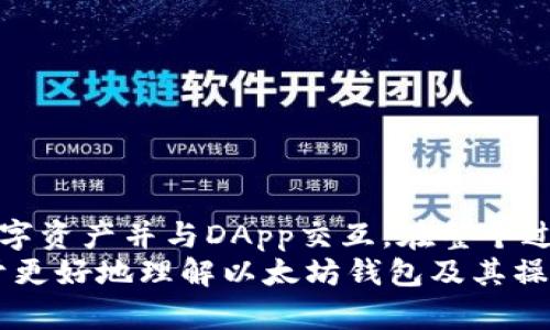   以太坊钱包对接完全指南：从入门到进阶 / 

 guanjianci 以太坊钱包, 钱包对接, 区块链技术, 加密货币, 数字资产 /guanjianci 

概述
以太坊是一种开放源代码的区块链平台，允许开发者构建和部署去中心化应用（DApps）及智能合约。在这个生态系统中，以太坊钱包是用户与以太坊网络交互的关键工具。钱包不仅可以用来存储以太币（ETH）等加密货币，还可以用于与智能合约进行交互、发起交易等功能。
对于初学者来说，了解如何将以太坊钱包与不同的应用程序和服务对接是至关重要的。钱包对接不仅能够提高用户的使用体验，还能扩展以太坊的功能和应用场景。本文将从多个角度详细探讨以太坊钱包的对接方法、流程和注意事项。

一、以太坊钱包的类型
在深入钱包对接之前，我们首先需要了解以太坊钱包的不同类型。根据存储方式的不同，以太坊钱包可以分为以下几种类型：
ul
    listrong热钱包：/strong热钱包是指在线的钱包，这种钱包连接网络，用户可以随时访问和管理自己的数字资产。常见的热钱包包括MetaMask、MyEtherWallet等。这类钱包的优点是方便快捷，但安全性较低，容易受到网络攻击。/li
    listrong冷钱包：/strong冷钱包是指不与网络连接的钱包。这种钱包通常以硬件形式存在，如Ledger、Trezor等。冷钱包的安全性较高，因为它们不容易受到网络攻击，但使用时会比较不方便。/li
    listrong纸钱包：/strong纸钱包是将公钥和私钥打印在纸上，这是一种非常原始却安全的方式。但如果纸张丢失或破损，资产就无法找回了。/li
    listrong移动钱包：/strong移动钱包是一种专为手机设计的钱包应用，方便用户随时随地管理自己的资产，如Trust Wallet、Coinomi等。/li
/ul

二、以太坊钱包的基本功能
无论是哪种类型的以太坊钱包，其基本功能一般包括：
ul
    listrong存储和管理资产：/strong以太坊钱包能够存储ETH和其他基于以太坊的代币（如ERC-20代币）。/li
    listrong发送和接收交易：/strong用户可以通过以太坊钱包向其他地址发送ETH，或者接收他人的转账。/li
    listrong与智能合约交互：/strong以太坊钱包可以连接到DApp，用户可以通过钱包与智能合约进行交互，如兑换代币、参与DeFi项目等。/li
    listrong查询交易历史：/strong钱包通常提供交易记录，用户可以随时查看自己的交易历史。/li
/ul

三、如何进行以太坊钱包对接
以太坊钱包的对接流程一般分为以下几个步骤：
ol
    listrong选择合适的钱包：/strong根据自己的需求选择合适的以太坊钱包。新用户可以选择热钱包如MetaMask，它易于使用并支持浏览器扩展。/li
    listrong创建钱包或导入已有钱包：/strong如果选择热钱包，按照应用提供的指引创建新钱包或导入已有钱包。注意妥善保管助记词和私钥。/li
    listrong连接到DApp：/strong在以太坊钱包中，通过“连接钱包”功能，将钱包和你需要对接的DApp连接起来。大多数DApp会在界面上提供连接钱包的选项。/li
    listrong确认交易：/strong进行任何交易时，钱包会弹出确认提示，用户需仔细核对交易信息后进行确认。/li
/ol

四、在对接中需要注意的安全事项
在进行以太坊钱包对接时，用户必须关注安全问题，以下是一些建议：
ul
    listrong保护私钥和助记词：/strong无论使用何种方式存储钱包，私钥和助记词都是至关重要的，切勿将其透露给他人。/li
    listrong使用官方渠道下载钱包：/strong确保从官方渠道下载钱包应用，避免下载到包含恶意代码的假冒应用。/li
    listrong定期更新钱包：/strong保持钱包应用的最新版本，以确保尽可能避免已知的安全漏洞。/li
    listrong注意钓鱼攻击：/strong在连接到DApp或进行交易时，确认网址是否准确，避免落入钓鱼网站。/li
    listrong开启双重身份验证：/strong尽可能在可选情况下开启双重身份验证，这为账户提供了额外的安全层。/li
/ul

五、关于以太坊钱包对接的常见问题

问题一：如何选择适合自己的以太坊钱包？
选择适合自己的以太坊钱包涉及多个因素，包括安全性、易用性、支持的功能及代币等。新手用户通常会倾向于使用热钱包，因为它们易于使用且功能齐全。例如，MetaMask是一个流行的选择，因为它的浏览器扩展功能便于用户在各种DApp上进行交易。
对于注重安全性的用户来说，冷钱包是一个理想的选择，如Ledger和Trezor等硬件钱包，它们提供较高的安全保障，但使用上稍显麻烦。纸钱包是最安全的存储方式之一，但其局限性在于使用的不便和易损性。
此外，用户还应考虑钱包的兼容性，确保所选择的钱包支持用户希望使用的ERC-20代币，以及是否油价和网络费用等其它功能都能满足自己的需求。

问题二：以太坊钱包如何备份和恢复？
以太坊钱包的备份和恢复是保证数字资产安全的重要一步。一般情况下，当用户创建钱包时，系统会生成助记词或种子短语，这是恢复钱包的唯一方式。用户应妥善保存这些助记词，建议将其记录在纸张上并妥善保存，不要只保存在电子设备中。
如果用户需要恢复钱包，过程通常涉及下载相应钱包应用后，选择“恢复钱包”，输入已保存的助记词即可。重要的是，务必使用官方钱包应用以避免安全风险。
此外，用户对于备份私钥也应保持警惕。如果使用的是热钱包，私钥通常存储在托管服务器上，但在特定的情况下可以提取和备份。如果使用冷钱包或纸钱包，用户需要确保这些信息得到了妥善保存。

问题三：如何通过以太坊钱包进行交易？
通过以太坊钱包进行交易的过程相对简单。用户首先需要确认接收方的以太坊地址，并确保自己钱包内有足够的以太币。以下是进行交易的一般步骤：
ol
    li打开以太坊钱包应用（如MetaMask），并确保已经登录到账户中。/li
    li选择“发送”或类似选项，在发送页面输入接收方的地址和发送的ETH数量。/li
    li查看交易费用，并设置网络费用，可以选择快速、中等或慢速交易。交易费用越高，交易确认的速度越快。/li
    li确认交易信息，确保所有信息无误，然后点击“确认”进行发送。/li
/ol
需要注意的是，交易一旦提交就无法撤回，因此在确认交易之前应仔细核对所有信息。此外，用户还需要了解当前以太坊网络的高峰期，以便选择合适的交易费用。

问题四：以太坊钱包如何与DApp对接？
以太坊钱包与DApp的对接通常通过钱包的连接功能实现，以下是一般的步骤：
ol
    li打开你需要连接的DApp网站。/li
    li在DApp界面寻找“连接钱包”或“Log In”选项。/li
    li选择正在使用的以太坊钱包（如MetaMask），并按照提示进行钱包连接。/li
    li当弹出窗口出现时，确认连接请求，允许DApp访问钱包地址。/li
/ol
一旦连接成功，用户就能够通过钱包使用DApp的功能，如提交交易或参与DeFi协议。在使用DApp的过程中，要特别注意授权的问题，确保不会给予DApp过多的权限。

问题五：以太坊钱包的安全性如何提升？
为了提升以太坊钱包的安全性，用户可以采取多种措施：
ul
    listrong使用强密码：/strong为钱包设定一个复杂且唯一的密码，避免使用常见的密码组合。/li
    listrong开启双重身份验证：/strong如有此选项，建议开启此功能，可以为账户提供额外的安全层。/li
    listrong定期审查和更新安全设置：/strong定期检查钱包的安全性设置，并及时更新应用和设备。/li
    listrong保持设备安全：/strong确保设备没有恶意软件和病毒，可以安装防病毒软件，避免访问不安全的网站。/li
    listrong了解手段诈骗：/strong对可能发生的钓鱼网站和诈骗手法保持警惕，确保只通过官方渠道访问服务。/li
/ul

总结
以太坊钱包对接是加密货币和区块链生态系统中的重要环节。通过正确理解和使用以太坊钱包，用户可以更好地管理数字资产并与DApp交互。在整个过程中，安全性是必须强调的关键因素。希望本文能帮助用户全面了解以太坊钱包的对接、使用及相关的安全策略。
在进行任何操作时，请确保你拥有密钥的控制权并对自己的信息安全负责。不断学习和跟进最新的区块链技术动态，对于更好地理解以太坊钱包及其操作至关重要。
