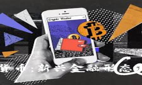 贝壳链数字货币：新兴金融形态的探索与实践