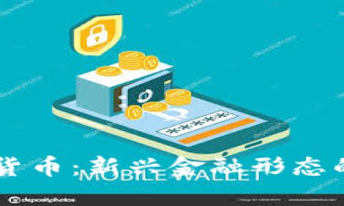贝壳链数字货币：新兴金融形态的探索与实践