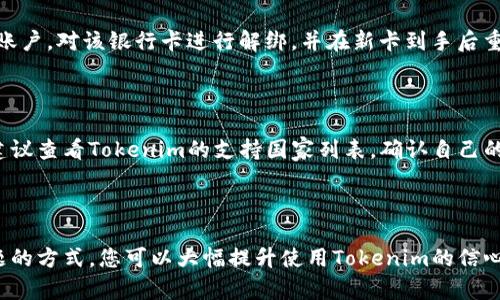    如何快速安全地在Tokenim上绑定银行卡  / 
 guanjianci  Tokenim, 绑定银行卡, 数字钱包, 支付安全, 区块链技术  /guanjianci 

在数字货币迅速发展的今天，各种区块链技术和加密货币支付平台层出不穷。Tokenim正是其中的一款备受瞩目的数字钱包，为用户提供了一种安全快捷的支付方式。为了更好地使用Tokenim，绑定银行卡是必要的一步。本文将详细介绍如何在Tokenim上绑定银行卡、相关安全注意事项以及常见问题的解答。

### 一、Tokenim是什么？

Tokenim是一款基于区块链技术的数字钱包，专为用户提供安全、便捷的加密资产管理和支付服务。其核心目的在于将传统金融与数字资产的优势结合，实现无缝支付体验。Tokenim不仅支持多种加密货币，还能与传统银行账户绑定，方便用户进行资金的快速转移和现实世界的消费。

在Tokenim平台上，用户可以轻松实现资金的转换，支持多种交易方式，包括在线购物、投资理财以及直接转账给其他用户。此外，Tokenim还具备较高的安全性，通过多重验证和加密技术保障用户资金安全，使得用户在享受数字支付便利的同时，也能降低财务风险。

### 二、如何在Tokenim上绑定银行卡？

#### 1. 注册Tokenim账户

首先，要使用Tokenim服务，您需要下载并安装Tokenim的官方应用。注册过程中，您需要提供有效的电子邮箱地址、手机号码以及设置强密码。完成注册后，系统将向您的邮箱和手机发送验证码，用于验证您的身份。

#### 2. 进入账户设置

登录后，进入Tokenim应用的主界面，找到“账户”或“设置”选项，点击进入。这里包含了您账户的基本信息设置，以及银行卡绑定的相关入口。

#### 3. 选择“绑定银行卡”

在设置菜单中，找到“绑定银行卡”选项。点击后，系统会允许您输入银行卡信息。在这个步骤中，您需要提供如下信息：
ul
li银行卡号/li
li银行名称/li
li开户行详细地址/li
li持卡人姓名/li
li身份证信息/li
/ul

#### 4. 验证银行卡信息

输入完信息后，Tokenim会进行信息验证。系统通过与银行数据库连接来确认您输入的信息是否准确无误，以确保交易的合法性和安全性。如果信息存在错误，系统会提示您进行修改。

#### 5. 完成绑定

银行卡信息验证通过后，您需要进行额外的安全验证。通常情况下，Tokenim会向您的注册手机或邮箱发送一个动态验证码。输入该验证码后，您的银行卡将成功绑定到Tokenim账户中。

#### 6. 绑定后的使用

绑定完成后，您就可以在Tokenim上使用银行卡进行充值、付费以及转账等操作。而且您还可以随时查看绑定银行卡信息，进行解绑或更换操作。

### 三、安全注意事项

#### 1. 使用官方应用

确保下载的是Tokenim的官方应用，避免使用第三方应用程序。非官方应用可能会存在安全隐患，导致数据泄露或资产损失。

#### 2. 强密码设置

设置复杂密码，并定期更换密码。建议使用字母、数字和符号的组合，提高密码的安全性。

#### 3. 开启双重认证

Tokenim支持双重身份认证，您可以在设置中开启此功能。通过短信或邮箱验证码的二次确认，可以避免未授权的登陆和交易。

#### 4. 定期检查账户活动

定期检查账户的交易记录与活动，以便及时发现可疑的操作。如发现异常活动，及时与Tokenim客服取得联系处理。

#### 5. 保存重要信息

对于银行卡号、身份信息等敏感信息，尽量不要随意共享或曝光，防止个人信息被恶意使用。

### 四、常见问题解答

#### 问题一：在Tokenim上绑定银行卡需要支付费用吗？

在Tokenim绑定银行卡通常是不收取任何费用的。绑定银行卡过程是为了便于用户进行相关交易和转账，Tokenim希望通过便捷的绑定流程吸引更多用户使用平台。不过，在后续的交易过程中，可能会涉及到转账或提现的手续费，具体费用可在Tokenim的官方网站查询。

#### 问题二：如果银行卡绑定失败，该怎么办？

如果您在绑定银行卡的过程中出现了失败的提示，首先要检查您输入的所有信息是否准确无误。银行卡号、开户行、以及个人身份信息需要确保完全一致。如果确认信息无误又无法绑定，可以尝试重新启动应用或更新至最新版本。如果问题持续存在，建议联系Tokenim的客服进行详细咨询。

#### 问题三：如何解除银行卡绑定？

如果您需要解除绑定的银行卡，步骤也是相对简单的。进入账户设置，找到“已绑定银行卡”选项，选择需要解除绑定的银行卡，按照提示进行操作即可。注意，在解除绑定前，确保您的账户中没有待处理的交易，以防止异常情况发生。

#### 问题四：如果丢失了绑定的银行卡，应该如何处理？

如果您的银行卡丢失，建议立即联系银行进行挂失操作，防止银行卡被他人恶意使用。在确保银行卡已经挂失后，可以进入Tokenim账户，对该银行卡进行解绑，并在新卡到手后重新绑定新的银行卡。这样可以最大限度地保护自己的资产安全。

#### 问题五：在国外可以使用Tokenim绑定银行卡吗？

Tokenim支持的银行卡绑定主要基于用户的地理位置和所使用的银行。在某些国家或地区可能会存在限制，因此在绑定银行卡前，建议查看Tokenim的支持国家列表，确认自己的银行卡是否符合条件。此外，使用Tokenim的境外用户应注意汇率与手续费，确保在操作时充分了解相关费用。

### 结论

使用Tokenim绑定银行卡后，您将能够更方便地进行数字资产的管理与交易。通过了解绑定流程和安全注意事项，以及解决常见问题的方式，您可以大幅提升使用Tokenim的信心与安全感。在这个数字支付快速发展的时代，掌握相关技能尤为重要，希望本文能够帮助您在Tokenim平台上实现无缝的支付体验。
