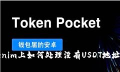 在Tokenim上如何处理没有USDT地址的问题