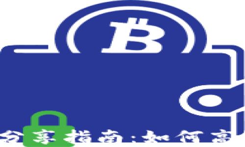 
Tokentokenim钱包分享指南：如何高效分享你的加密资产