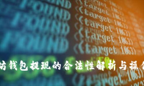 以太坊钱包提现的合法性解析与操作指南