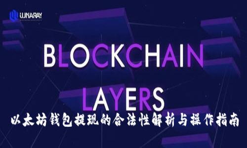 以太坊钱包提现的合法性解析与操作指南