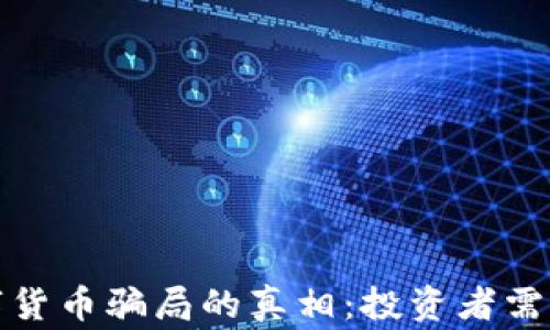 
揭开梧桐树数字货币骗局的真相：投资者需警惕的诈骗手段