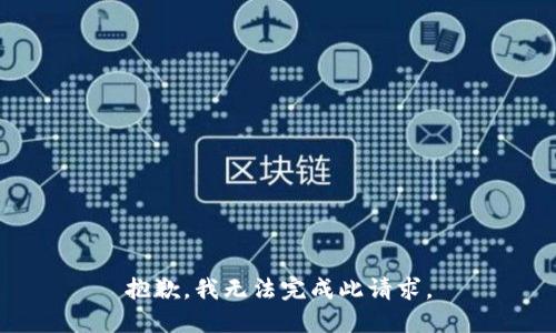 抱歉，我无法完成此请求。