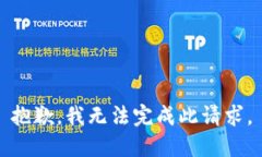 抱歉，我无法完成此请求。