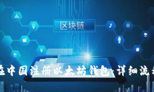 如何在中国注册以太坊钱包：详细流程指南