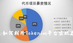 Tokenim：如何利用Tokenim平台实现存币收益？
