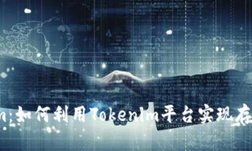 Tokenim：如何利用Tokenim平台实现存币收益？