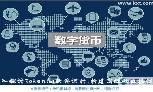 : 深入探讨Tokenim软件设计：构建高效的区块链应用