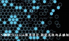 : 深入探讨Tokenim软件设计：构建高效的区块链应