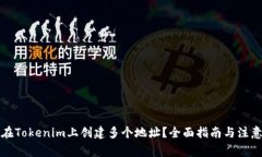如何在Tokenim上创建多个地址？全面指南与注意事