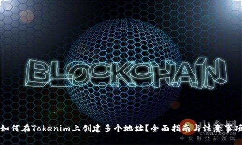 如何在Tokenim上创建多个地址？全面指南与注意事项