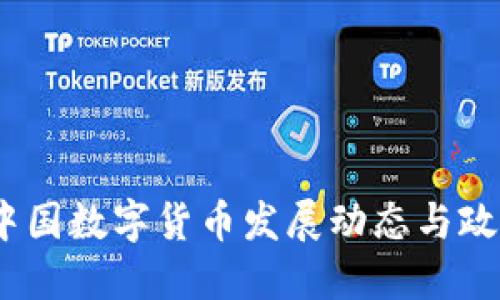 2023中国数字货币发展动态与政策综述