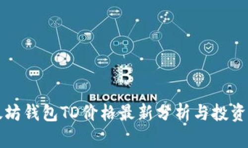 以太坊钱包TD价格最新分析与投资策略