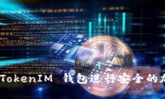 如何通过 TokenTokenIM 钱包进行安全的加密数字货币