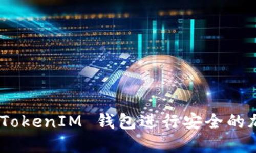如何通过 TokenTokenIM 钱包进行安全的加密数字货币交易