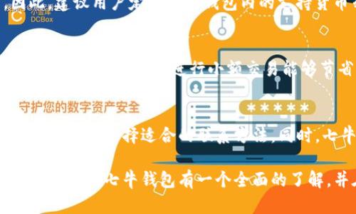   七牛钱包：区块链新时代的数字资产管理工具 / 
 guanjianci 数字钱包,七牛钱包,区块链,数字资产,资产管理 /guanjianci 

在数字经济迅猛发展的今天，数字资产的管理和存储变得越来越重要。随着比特币等加密货币的流行，数字钱包作为一种安全、便捷的存储工具，逐渐受到用户的青睐。七牛钱包作为一款新兴的数字资产管理工具，在这个领域中脱颖而出。本文将为您详细介绍七牛钱包的功能、优势、使用指南，以及一些用户常见的问题，帮助您更好地理解和使用这一工具。

七牛钱包的基本功能

七牛钱包是一款集数字资产存储、管理和交易于一体的多链数字钱包。它支持多种主流加密货币，包括比特币、以太坊、EOS等。同时，七牛钱包还具备智能合约功能，用户可以轻松进行资产的管理和调配。

该钱包的界面设计，用户可以快速上手。在功能上，七牛钱包除了基本的转账、收款、余额查询外，还提供了资产增值服务，通过各种投资策略帮助用户实现资本增值。

七牛钱包的安全性

数字资产的安全性是用户最为关心的问题之一。七牛钱包在这一点上采取了多重安全措施。首先，钱包采用了先进的加密技术，对用户的私钥和转账信息进行加密，确保资产不被盗用。

其次，七牛钱包支持多种认证机制，包括邮箱验证、手机验证码等，增加了用户账户的安全性。此外，钱包内置了风控系统，会实时监测异常交易行为，保护用户的资产安全。在数据存储上，七牛钱包使用了去中心化存储方案，避免因中心服务器攻击导致的资产损失。

如何使用七牛钱包进行数字资产管理

使用七牛钱包进行数字资产管理非常简单。首先，用户需要下载并安装七牛钱包应用。在注册过程中，需要填写邮箱和设置密码，完成注册后用户便可以登录钱包。同时，用户会被要求备份助记词，以便在忘记密码时恢复账户。

登录后，用户可以进行充值，支持通过多种方式如银行转账、第三方支付等方式进行充值。一旦资产到账，用户可以查看钱包内的资产列表，同时利用钱包提供的分析工具，了解资产的涨跌情况。在资产管理方面，用户可以根据市场走势、风险偏好进行合理的投资组合调整。

七牛钱包的交易功能

除了资产管理，七牛钱包还支持直接交易功能。用户可以在钱包内直接进行法币兑换、加密货币交易。该平台提供了实时的市场信息，用户可以据此做出交易决策。在交易过程中，七牛钱包会收取一定的手续费，但相对于其他交易平台来说，手续费率较低，适合普通用户进行小额交易。

常见问题解答

问题1：如何保证我的资产在七牛钱包中的安全性？
确保数字资产安全是使用七牛钱包的重中之重。首先，用户需要保持自己的助记词和私钥的绝对保密，任何人都不应接触这些信息。其次，建议用户启用多重身份验证功能，增加账户的安全性。此外，定期更新密码，并选择复杂度高的密码也是防止资产被盗的重要措施。

问题2：如何快速上手使用七牛钱包？
对于初次接触数字钱包的用户，可以参考以下步骤：首先，下载七牛钱包应用并安装，注册账户后进行必要的身份验证。其次，通过充值功能将资金转入钱包。最后，用户可以根据界面上的指引进行操作，包括但不限于资产管理和交易功能。七牛钱包的用户界面友好，操作过程，适合新手用户使用。

问题3：七牛钱包支持哪些数字货币？
目前，七牛钱包支持众多主流的数字货币，包括比特币、以太坊、EOS、Ripple等。随着市场的变化，七牛钱包也在不断更新支持的货币种类，以满足用户的需求。因此，建议用户定期查看钱包内的支持货币列表，以便进行更好的投资选择。

问题4：七牛钱包的手续费是多少？
七牛钱包的手续费相对其他竞争对手来说是比较低的。具体的手续费可能因交易类型、交易额和市场情况而有所不同，建议用户在进行交易前查看相关费用信息。使用七牛钱包进行小额交易能够节省一部分费用，更适合普通用户使用。

问题5：如何联系客服解决问题？
在使用七牛钱包过程中，用户可能会遇到各种问题。七牛钱包提供了多种客服支持渠道，包括网站在线客服、官方社交媒体账号及邮箱联系。用户可以根据问题的紧急性选择适合的联系方法。同时，七牛钱包的官方网站上也提供了详细的常见问题解答和使用指南，用户可以通过这些资料自行解决部分问题。

总之，七牛钱包作为一款现代化的数字资产管理工具，具备丰富的功能和较高的安全性，适合不同层次的用户进行数字资产的存储和管理。希望通过本文的介绍，您能对七牛钱包有一个全面的了解，并在未来的资产管理中受益。