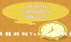 如何将币种从欧易转移到Tokenim钱包的详细操作指