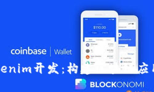 深入解析Tokenim开发：构建区块链应用的全面指南