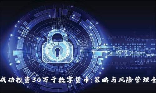 如何成功投资30万于数字货币：策略与风险管理全解析
