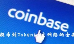 币安提币到Tokenim主网络的全面指南