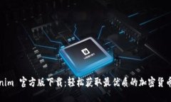 Tokenim 官方版下载：轻松获取最优质的加密货币信