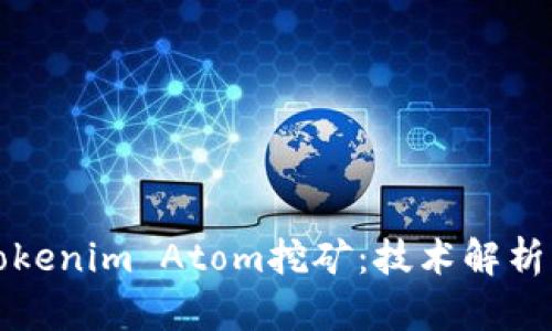 深入了解Tokenim Atom挖矿：技术解析与投资策略