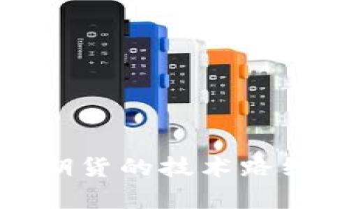 数字货币期货的技术路线全面解析