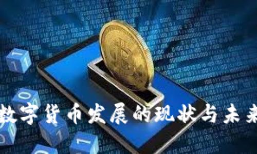 智能数字货币发展的现状与未来趋势