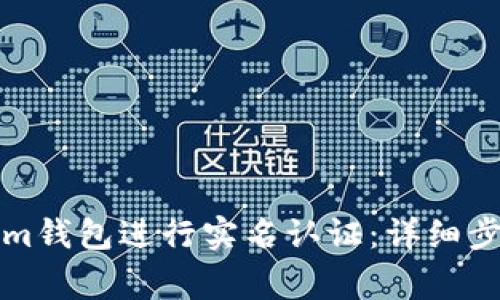 如何在Tokenim钱包进行实名认证：详细步骤与注意事项