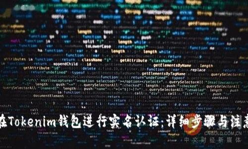 如何在Tokenim钱包进行实名认证：详细步骤与注意事项
